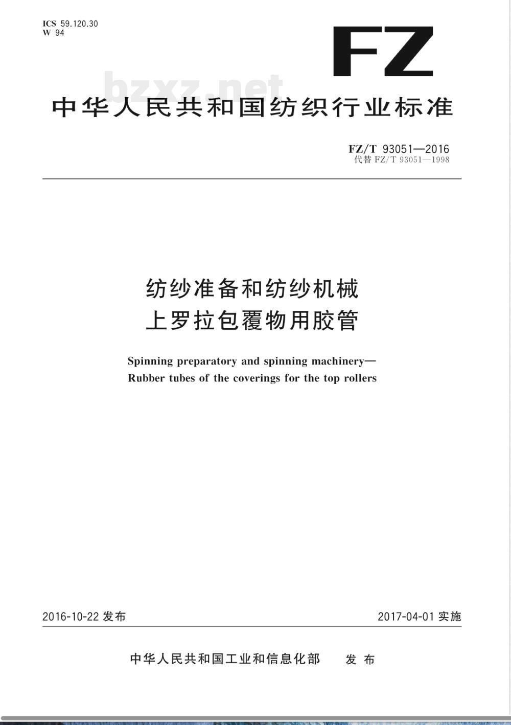 FZ/T 93051-2016纺纱准备和纺纱机械 上罗拉包覆物用胶管 