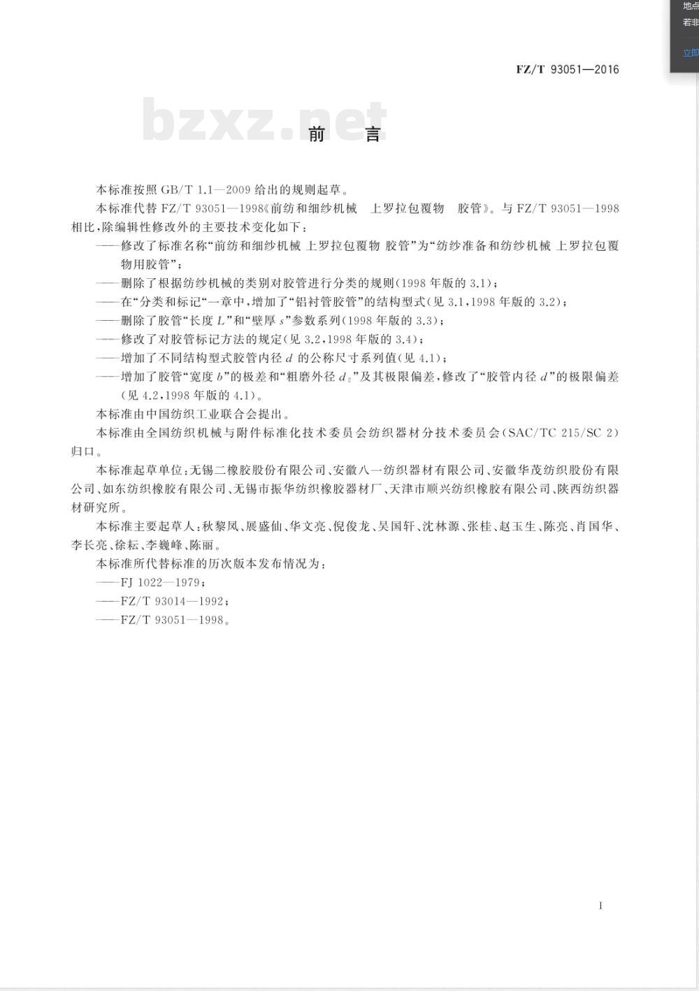 FZ/T 93051-2016纺纱准备和纺纱机械 上罗拉包覆物用胶管 
