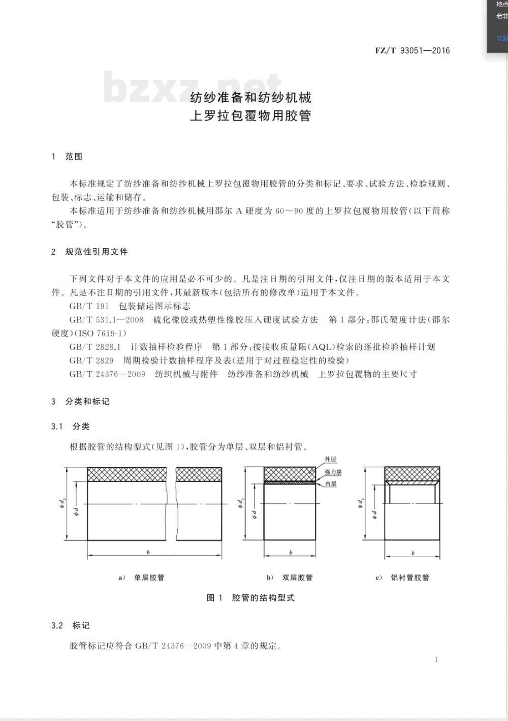 FZ/T 93051-2016纺纱准备和纺纱机械 上罗拉包覆物用胶管 