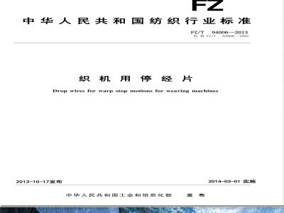 FZ/T 94006-2013织机用停经片 