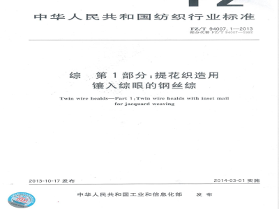 FZ/T 94007.1-2013综 第1部分：提花织造用镶入综眼的钢丝综 