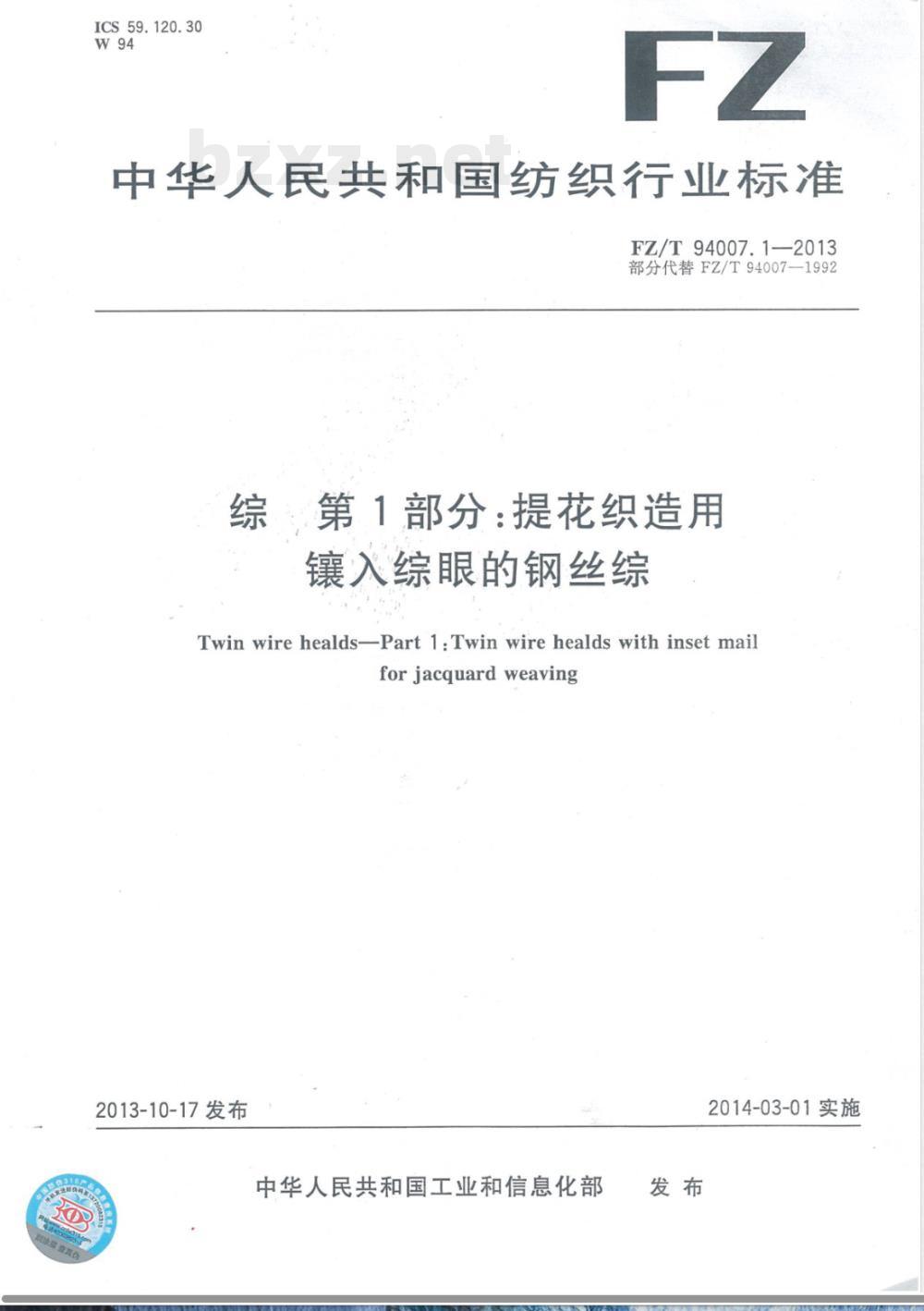 FZ/T 94007.1-2013综 第1部分：提花织造用镶入综眼的钢丝综 