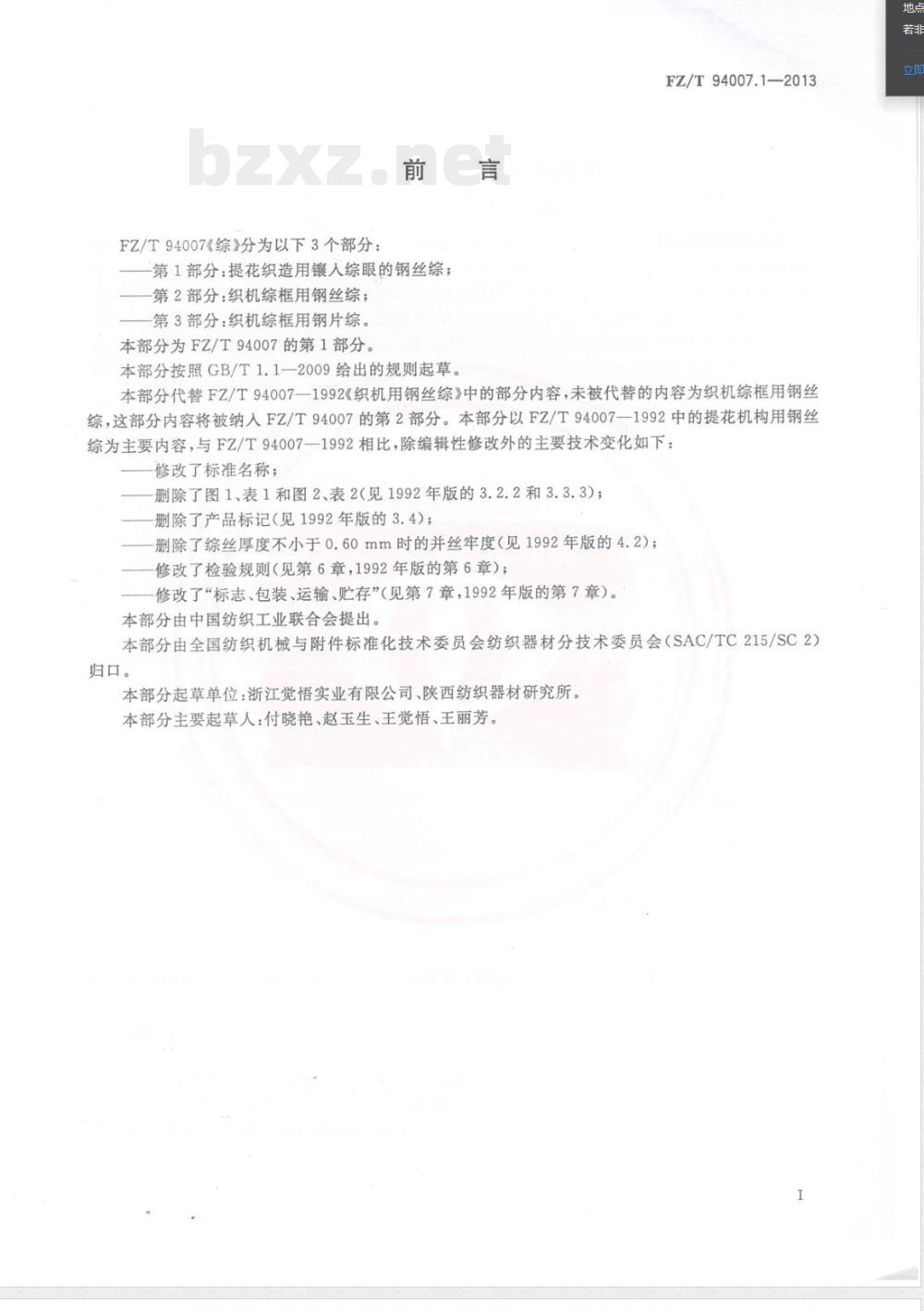 FZ/T 94007.1-2013综 第1部分：提花织造用镶入综眼的钢丝综 