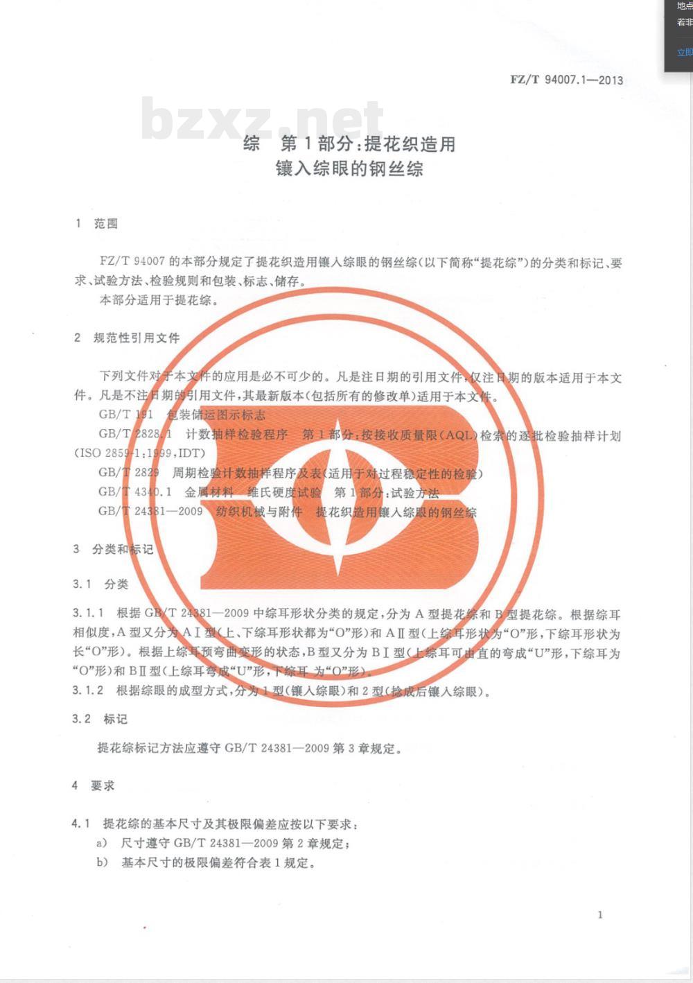 FZ/T 94007.1-2013综 第1部分：提花织造用镶入综眼的钢丝综 