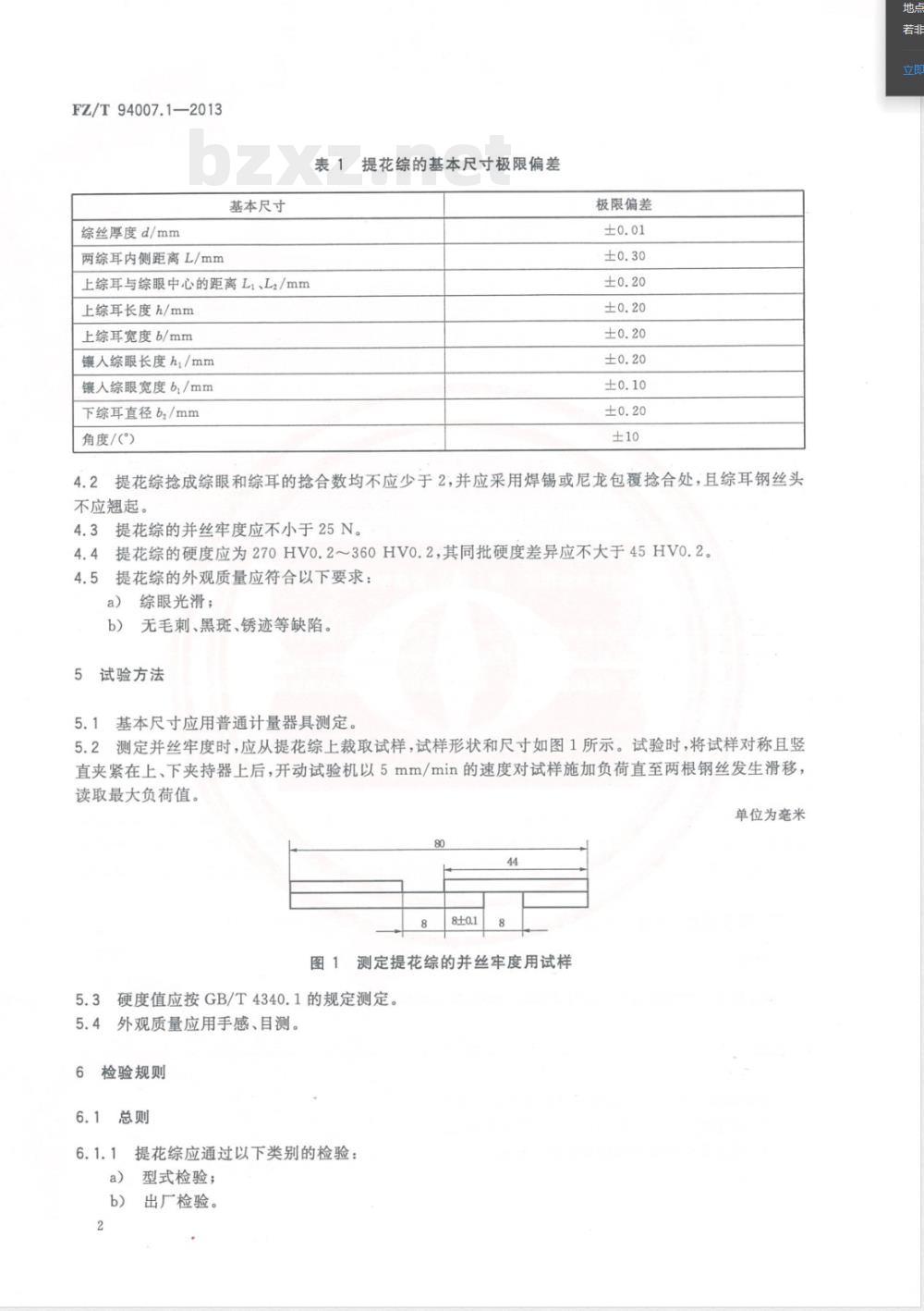FZ/T 94007.1-2013综 第1部分：提花织造用镶入综眼的钢丝综 