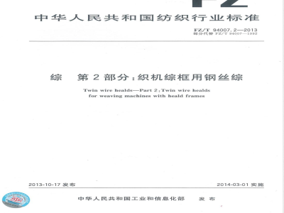 FZ/T 94007.2-2013综 第2部分：织机综框用钢丝综 