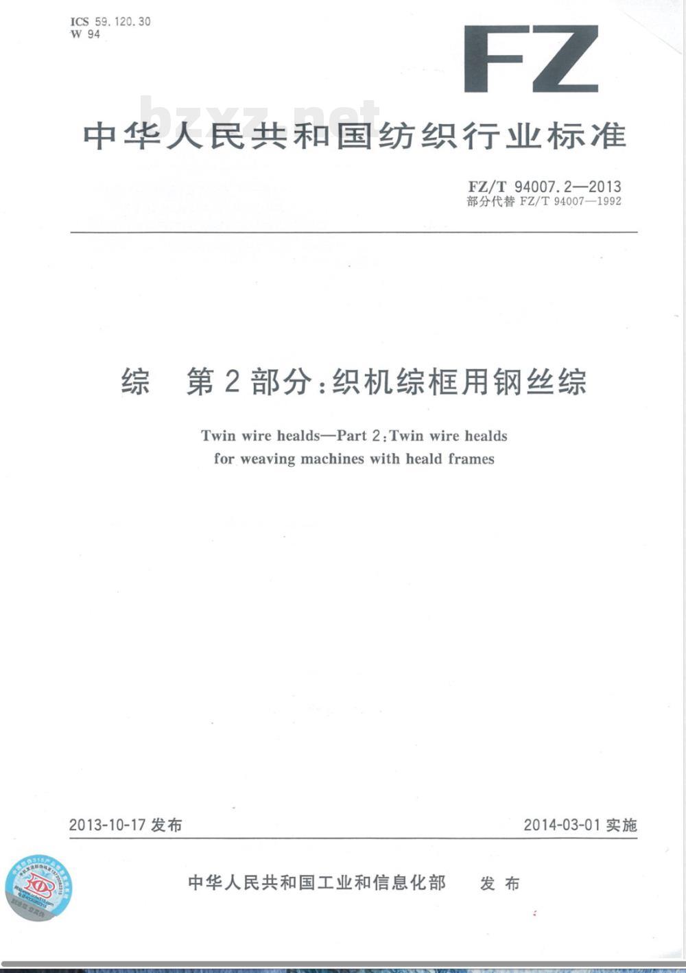 FZ/T 94007.2-2013综 第2部分：织机综框用钢丝综 