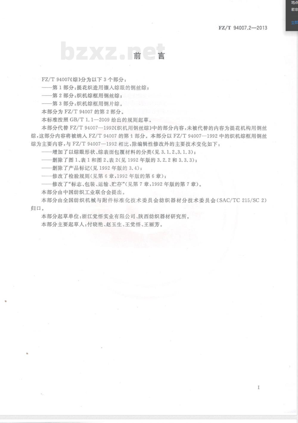 FZ/T 94007.2-2013综 第2部分：织机综框用钢丝综 