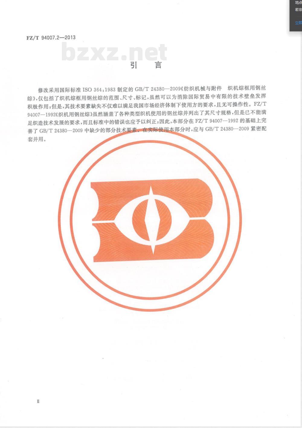 FZ/T 94007.2-2013综 第2部分：织机综框用钢丝综 