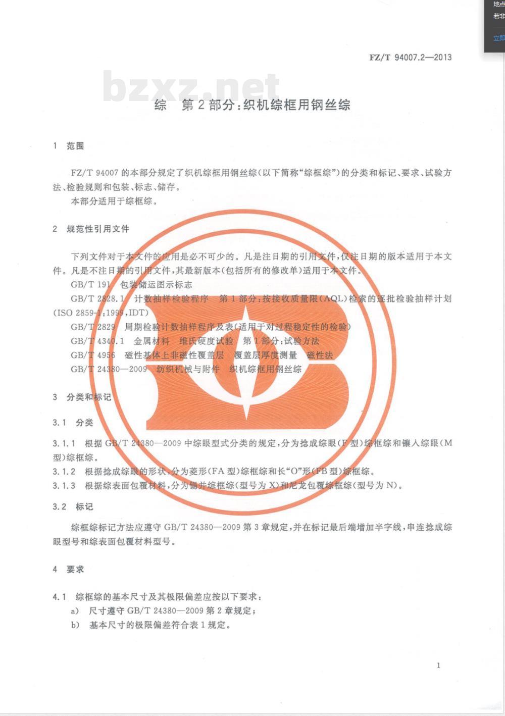 FZ/T 94007.2-2013综 第2部分：织机综框用钢丝综 