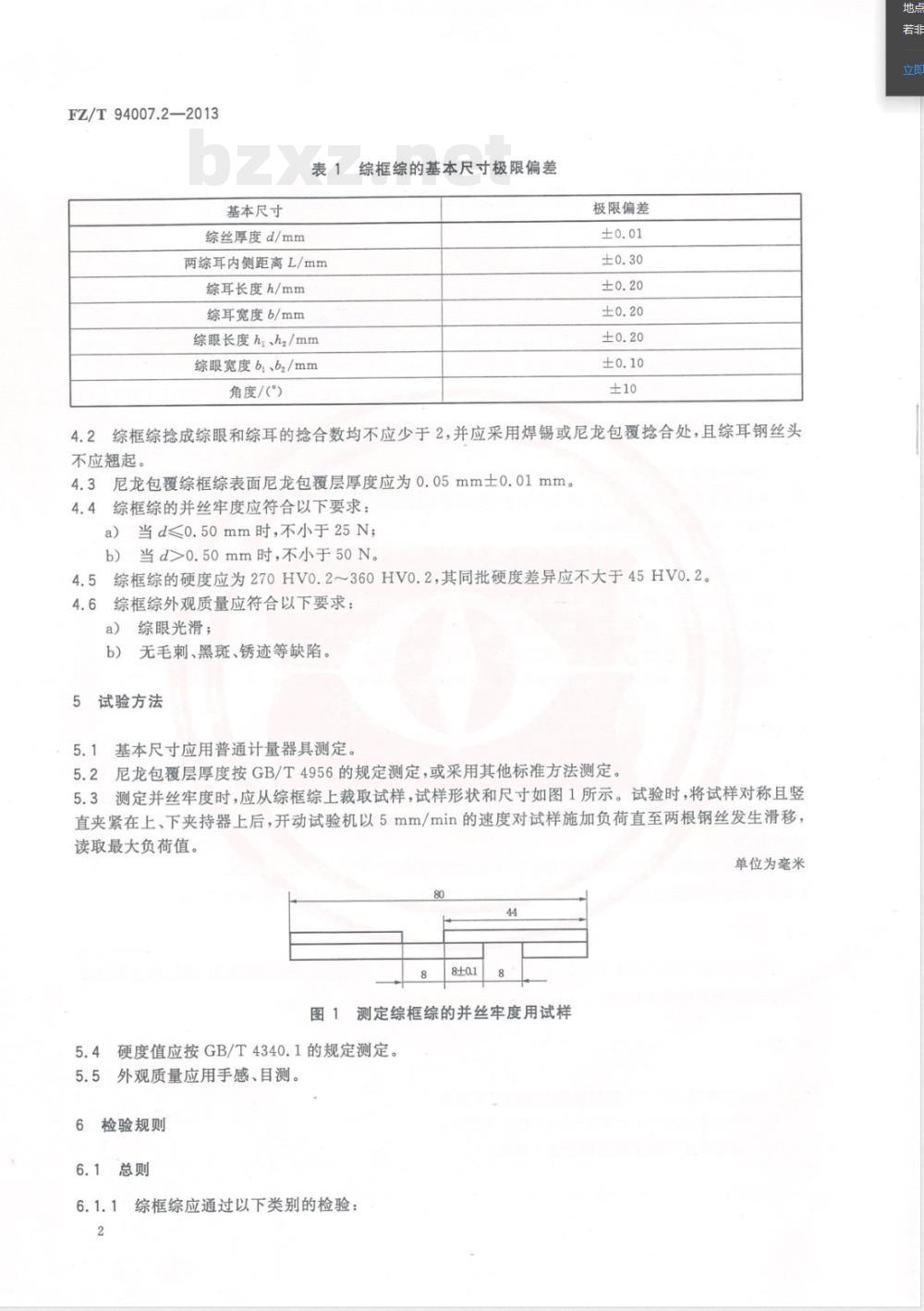 FZ/T 94007.2-2013综 第2部分：织机综框用钢丝综 