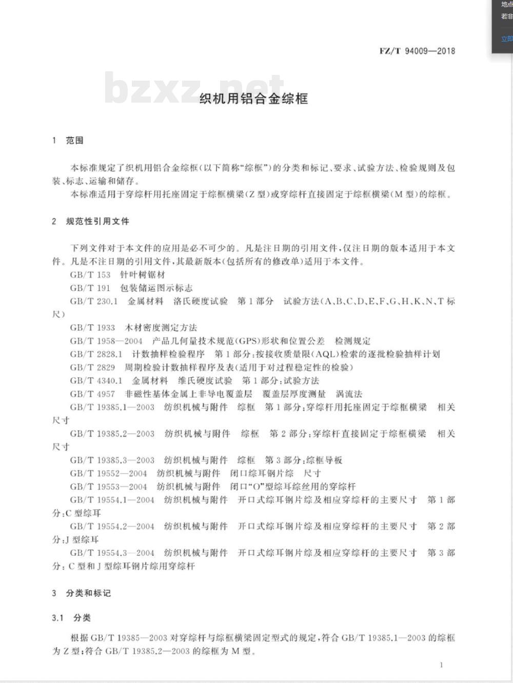FZ/T 94009-2018织机用铝合金综框 