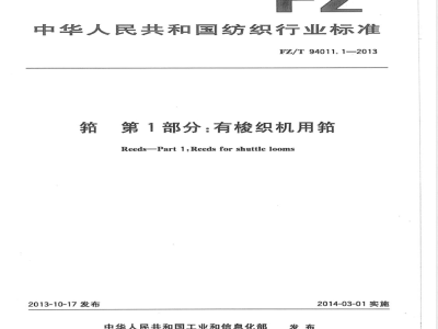 FZ/T 94011.1-2013筘 第1部分：有梭织机用筘 