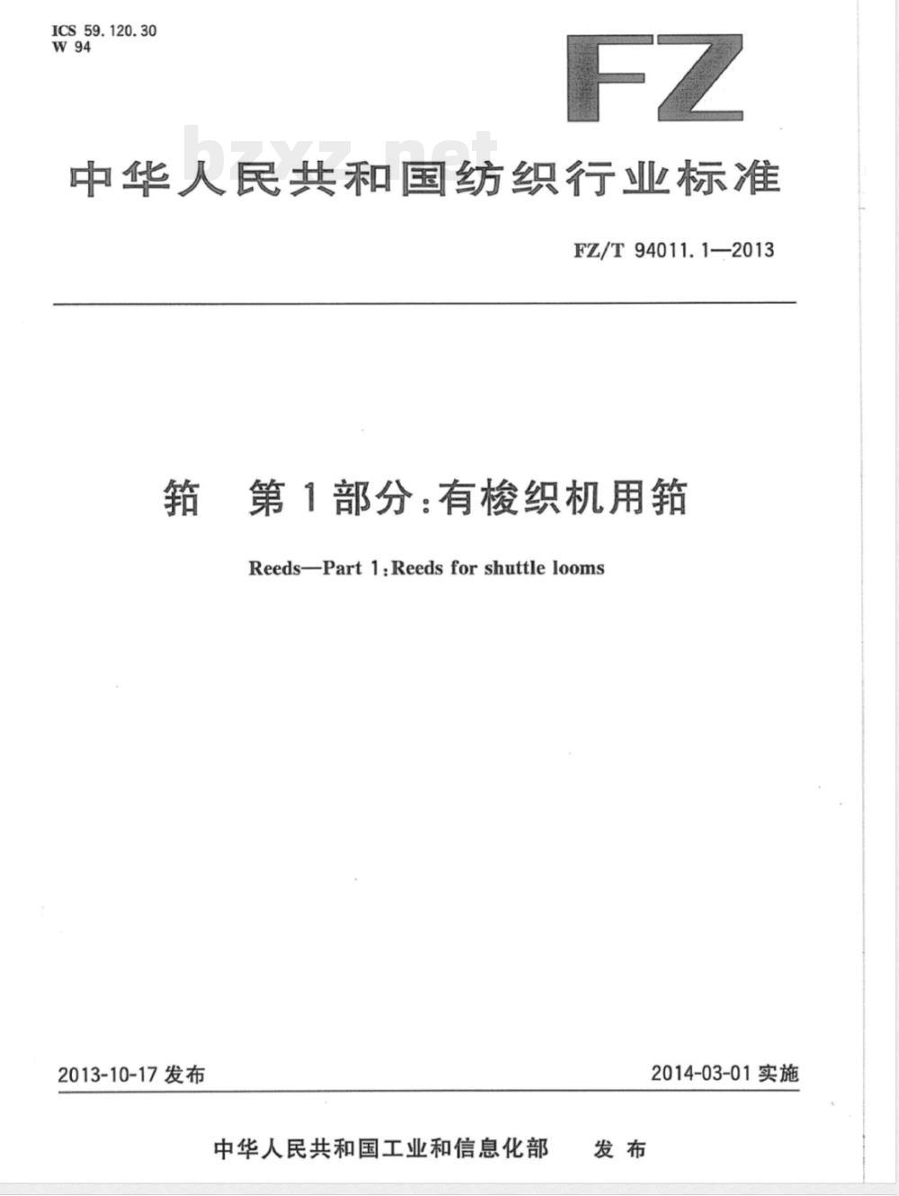 FZ/T 94011.1-2013筘 第1部分：有梭织机用筘 