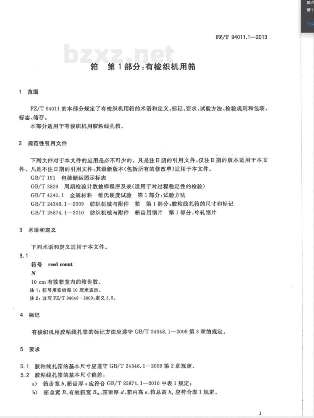 FZ/T 94011.1-2013筘 第1部分：有梭织机用筘 