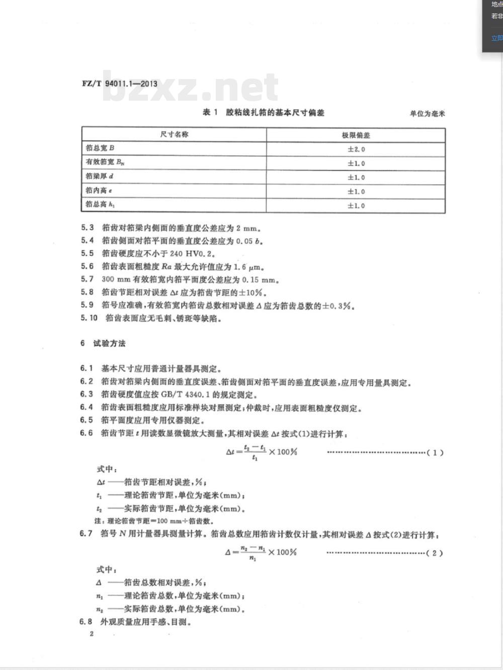 FZ/T 94011.1-2013筘 第1部分：有梭织机用筘 