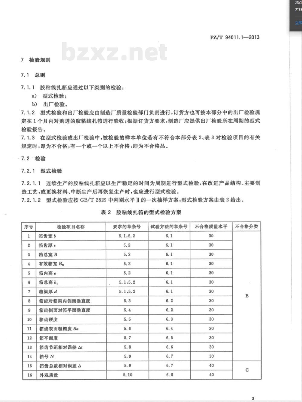FZ/T 94011.1-2013筘 第1部分：有梭织机用筘 