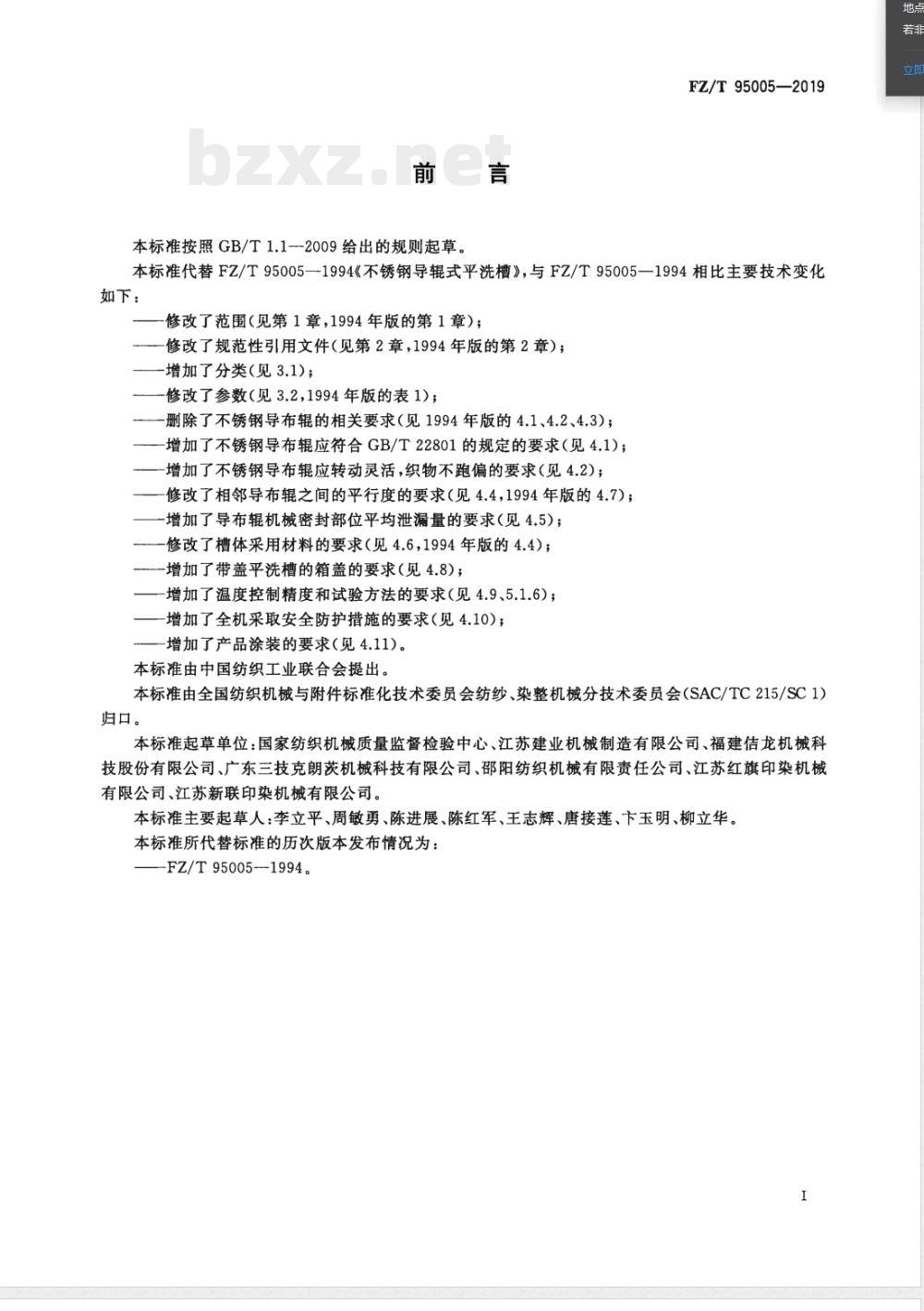 FZ/T 95005-2019不锈钢导辊式平洗槽 