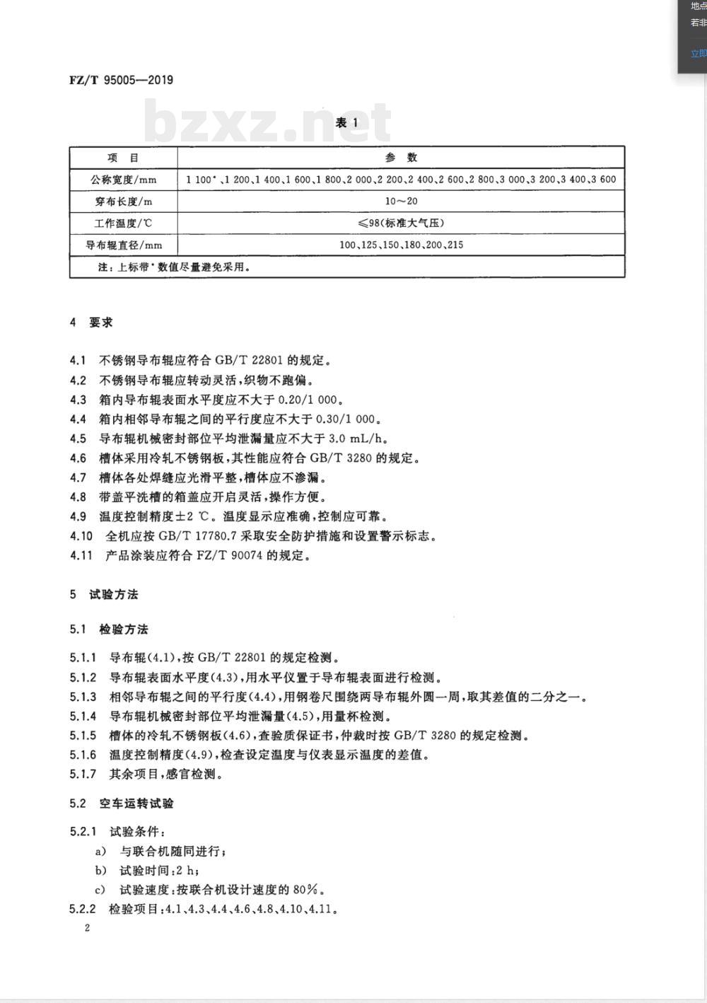 FZ/T 95005-2019不锈钢导辊式平洗槽 