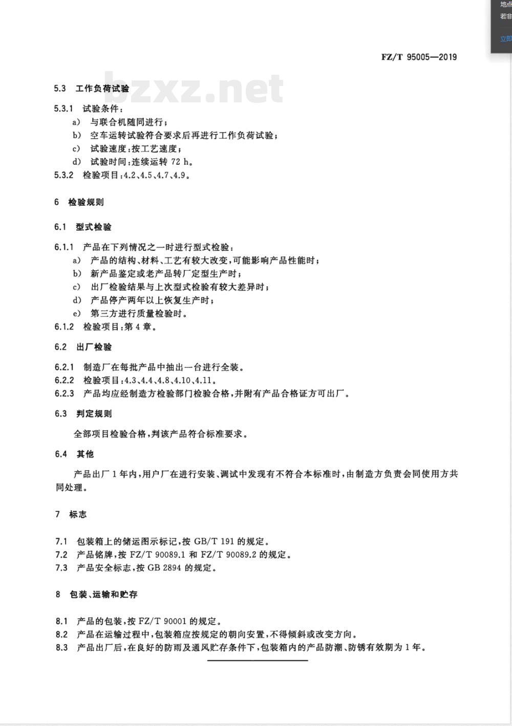 FZ/T 95005-2019不锈钢导辊式平洗槽 
