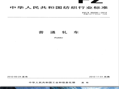 FZ/T 95006-2012普通轧车 