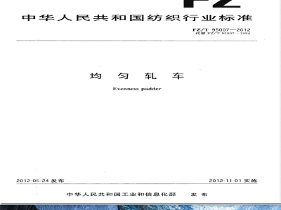 FZ/T 95007-2012均匀轧车 