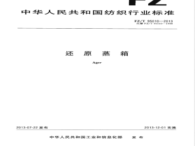 FZ/T 95010-2013还原蒸箱 