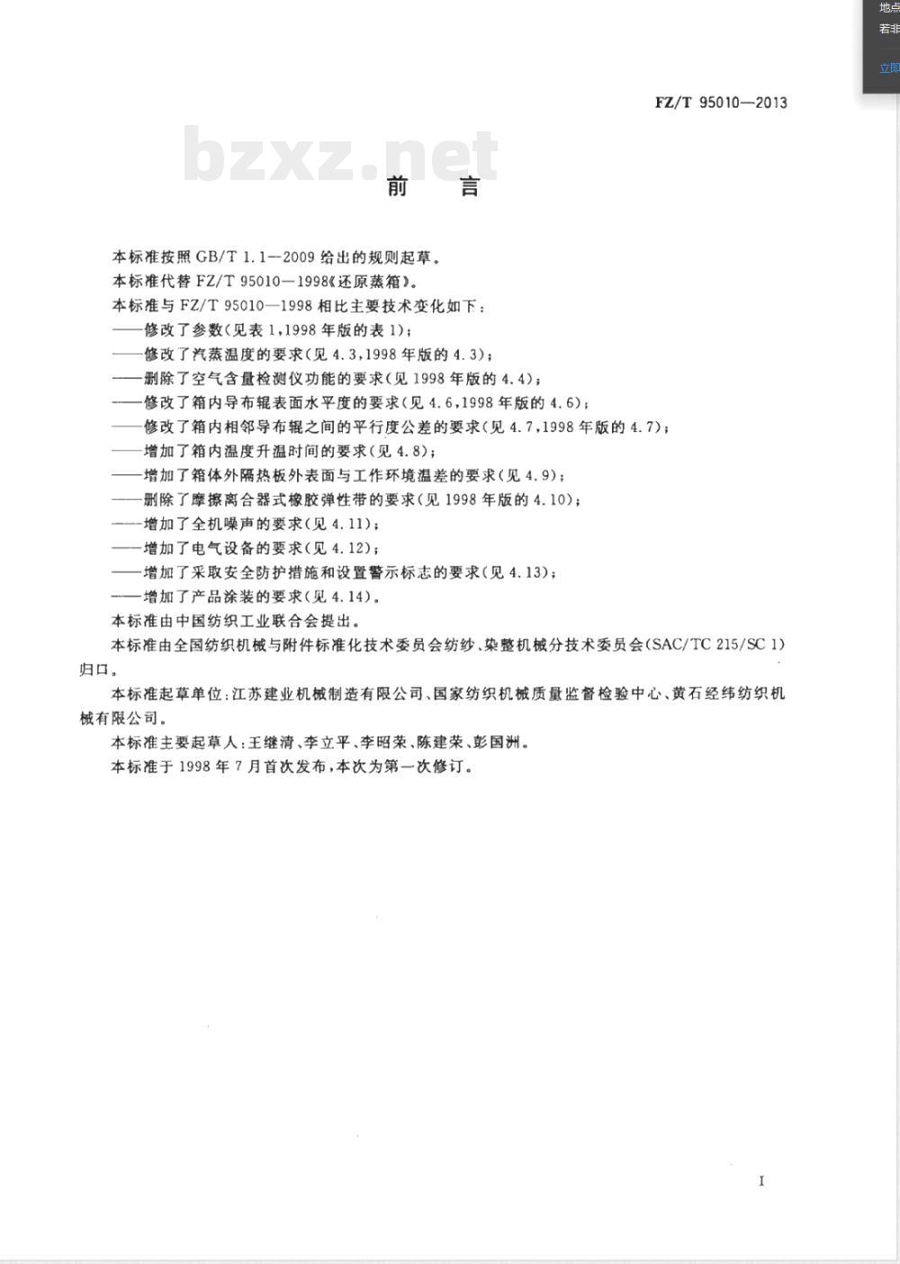 FZ/T 95010-2013还原蒸箱 FZ/T 95010-2013还原蒸箱
