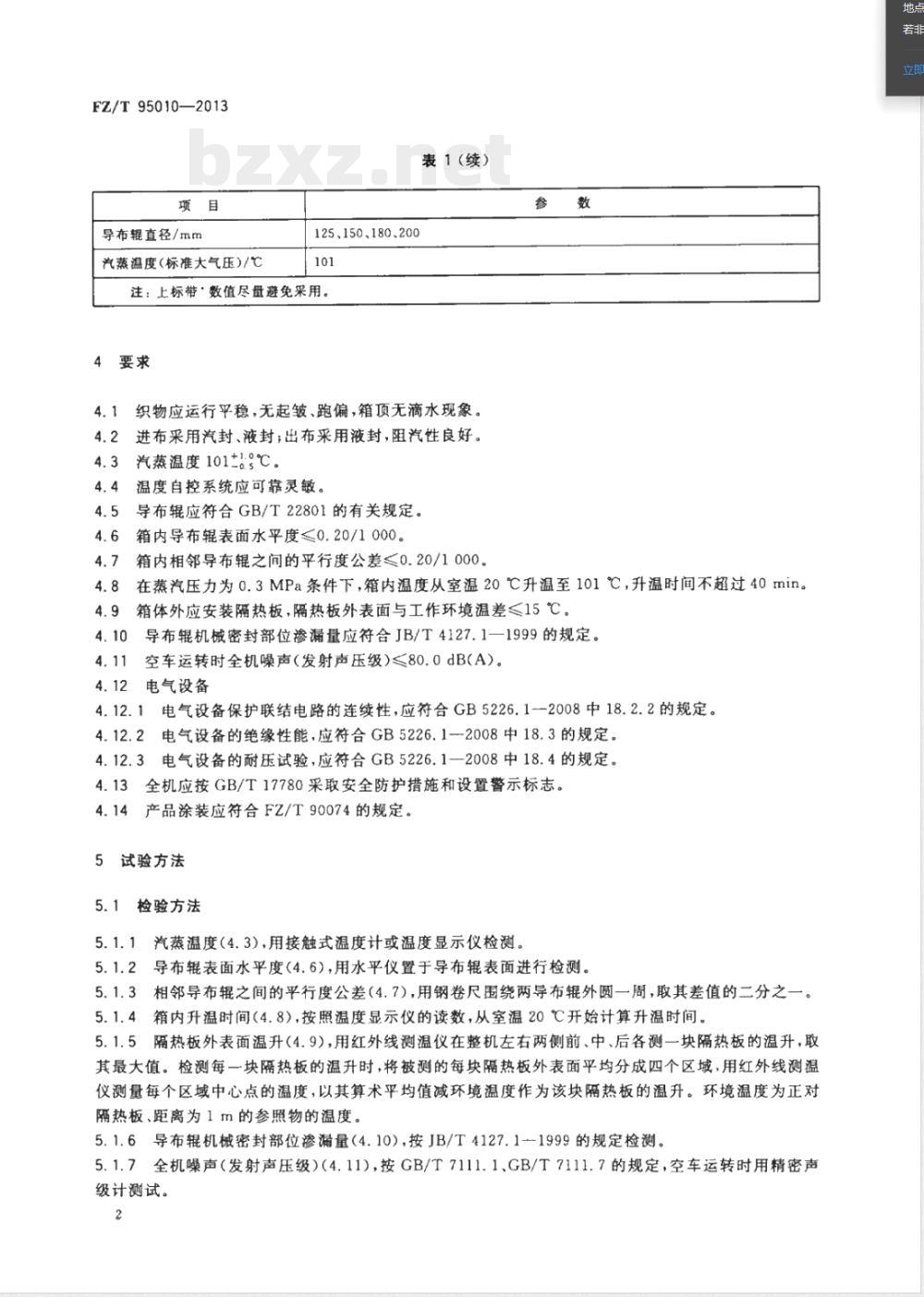 FZ/T 95010-2013还原蒸箱 FZ/T 95010-2013还原蒸箱