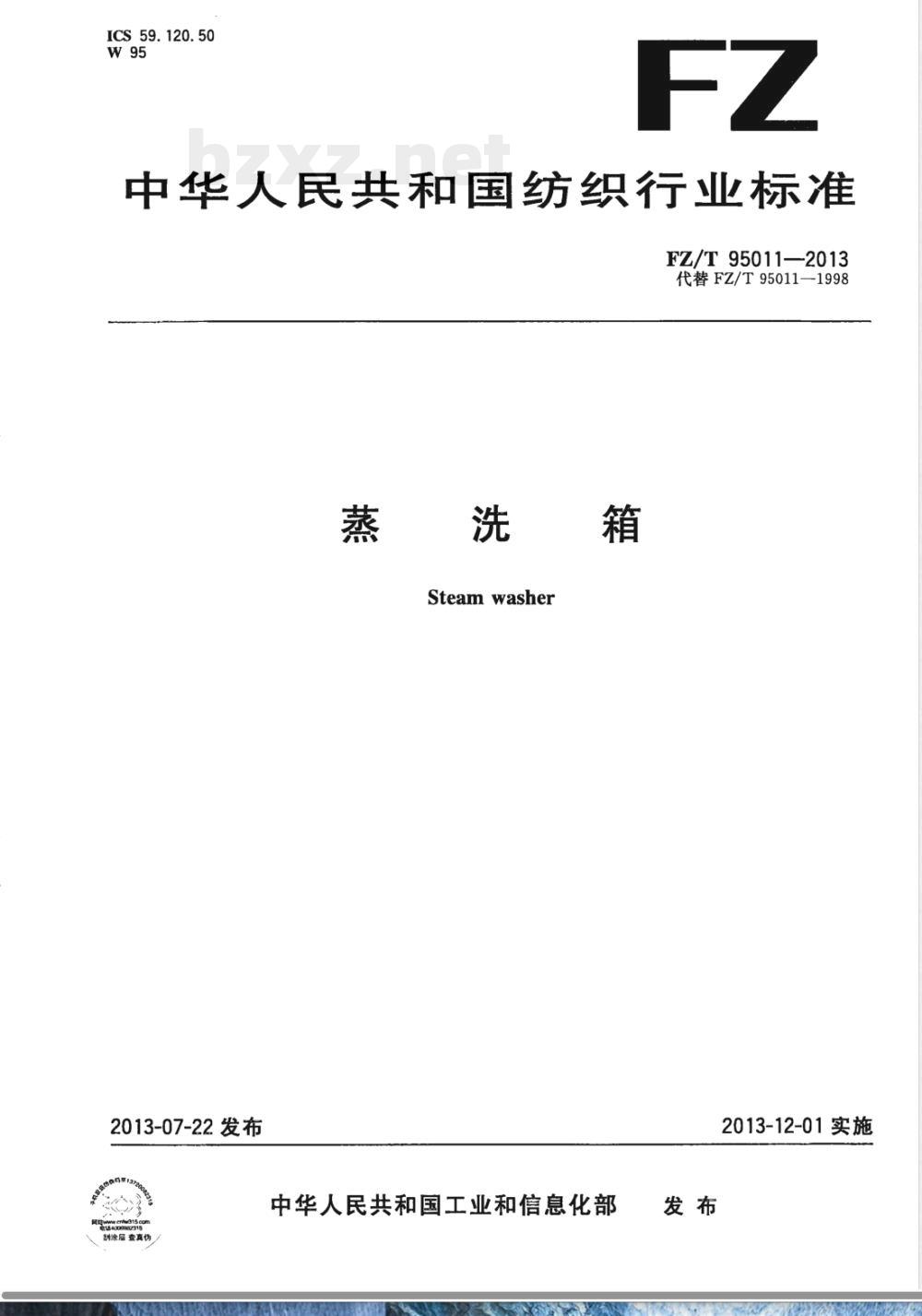 FZ/T 95011-2013蒸洗箱 FZ/T 95011-2013蒸洗箱
