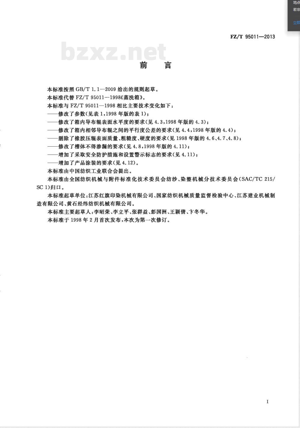 FZ/T 95011-2013蒸洗箱 FZ/T 95011-2013蒸洗箱
