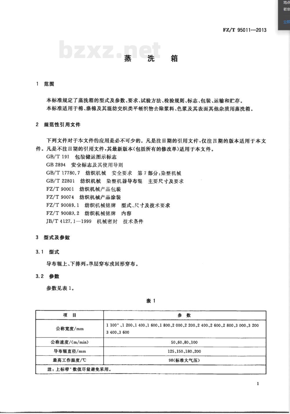 FZ/T 95011-2013蒸洗箱 FZ/T 95011-2013蒸洗箱