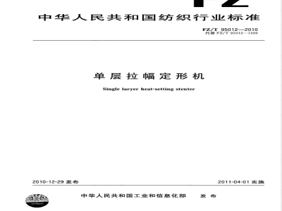 FZ/T 95012-2010单层拉幅定形机 