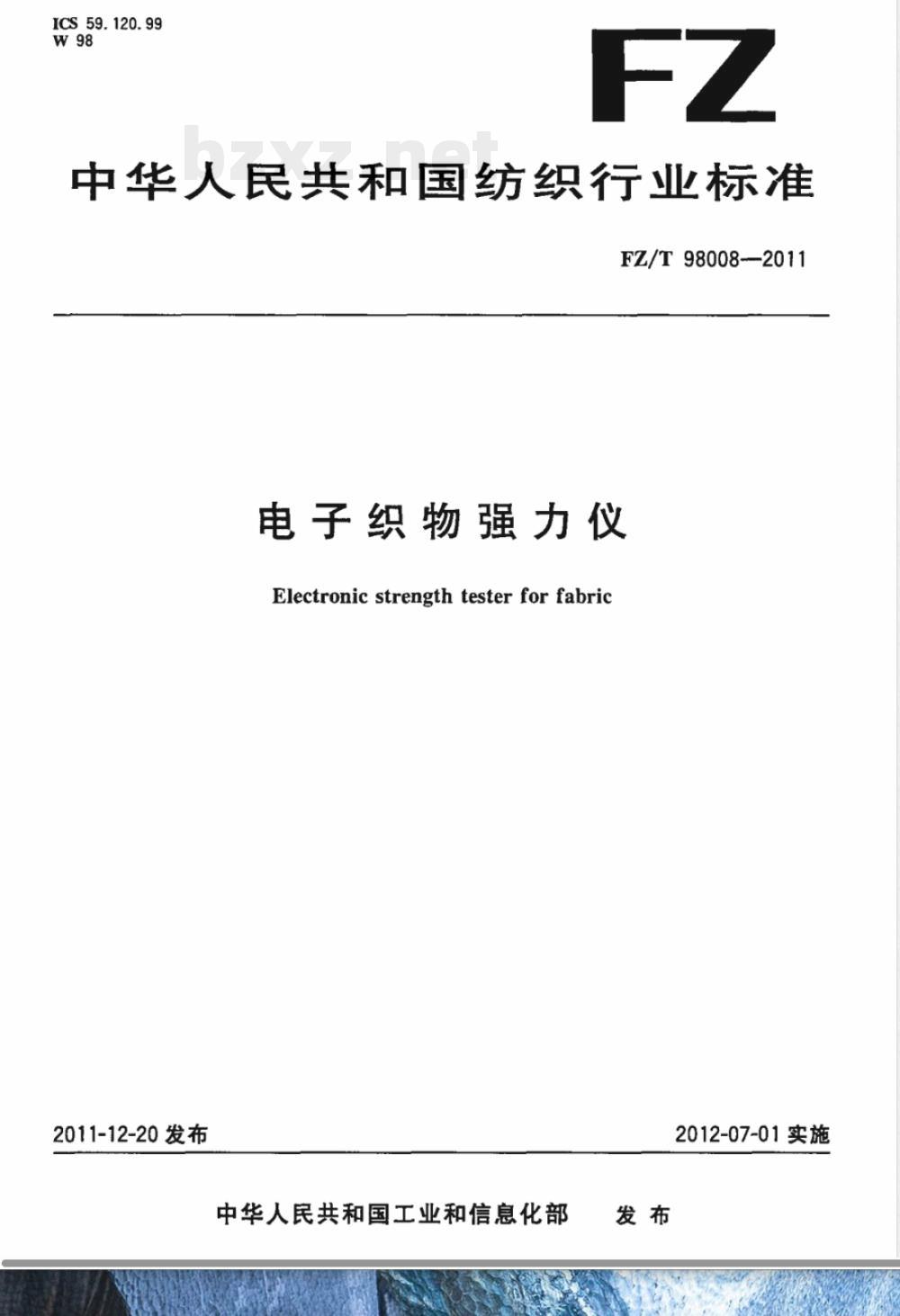 FZ/T 98008-2011电子织物强力仪 FZ/T 98008-2011电子织物强力仪