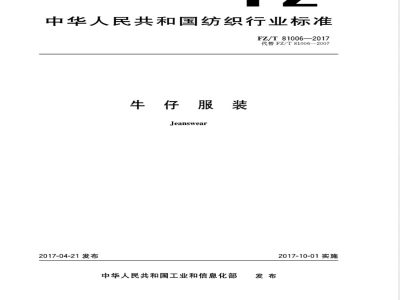 FZ/T 81006-2017牛仔服装 