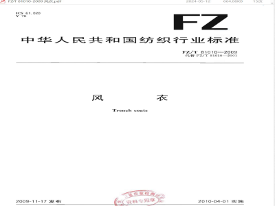 FZ/T 81010-2009/XG1-2011《风衣》国家标准第1号修改单 