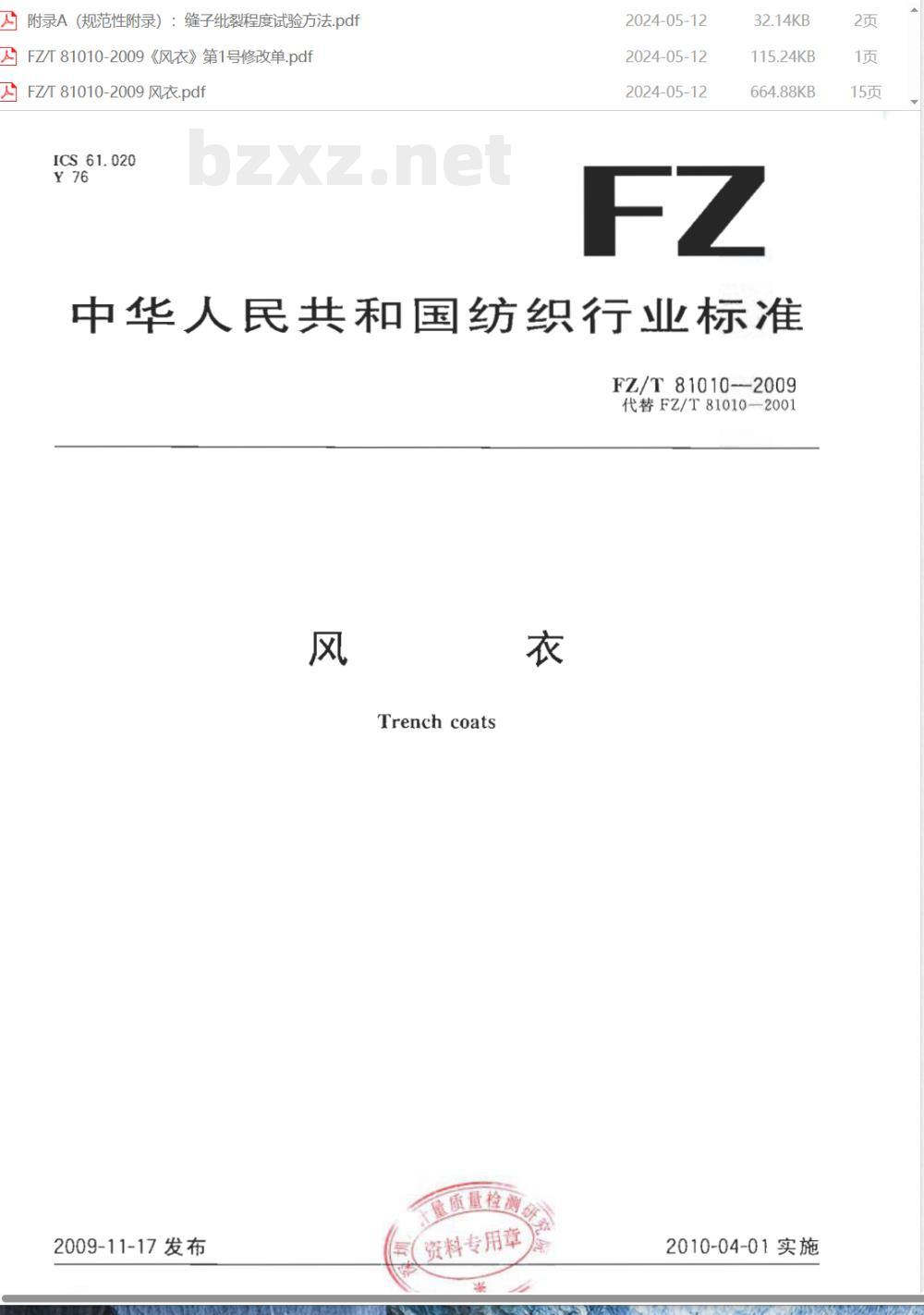 FZ/T 81010-2009/XG1-2011《风衣》国家标准第1号修改单 FZ/T 81010-2009/XG1-2011《风衣》国家标准第1号修改单