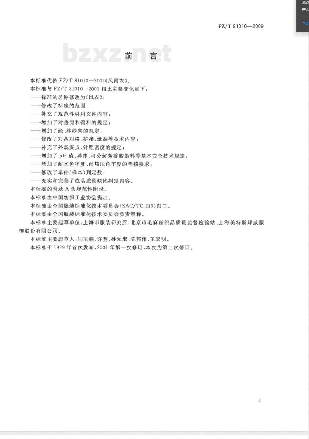 FZ/T 81010-2009/XG1-2011《风衣》国家标准第1号修改单 FZ/T 81010-2009/XG1-2011《风衣》国家标准第1号修改单