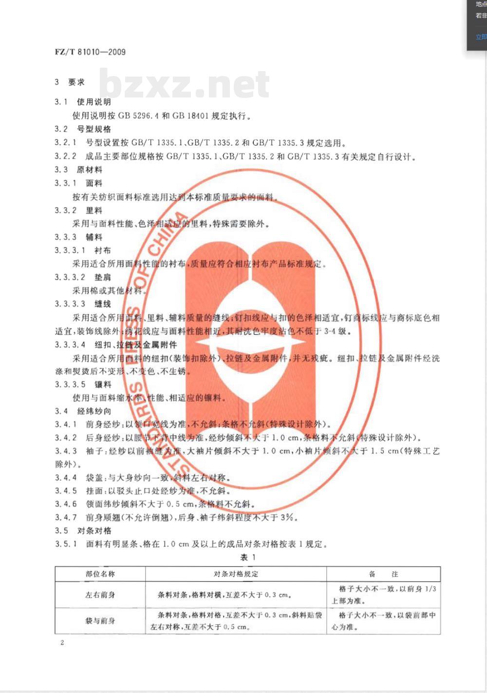 FZ/T 81010-2009/XG1-2011《风衣》国家标准第1号修改单 FZ/T 81010-2009/XG1-2011《风衣》国家标准第1号修改单