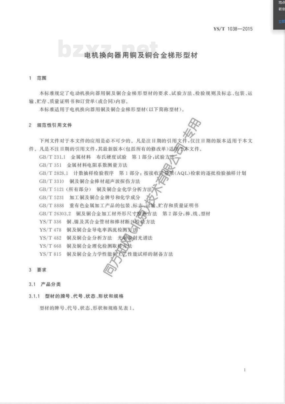 YS/T 1038-2015电机换向器用铜及铜合金梯形型材 YS/T 1038-2015电机换向器用铜及铜合金梯形型材