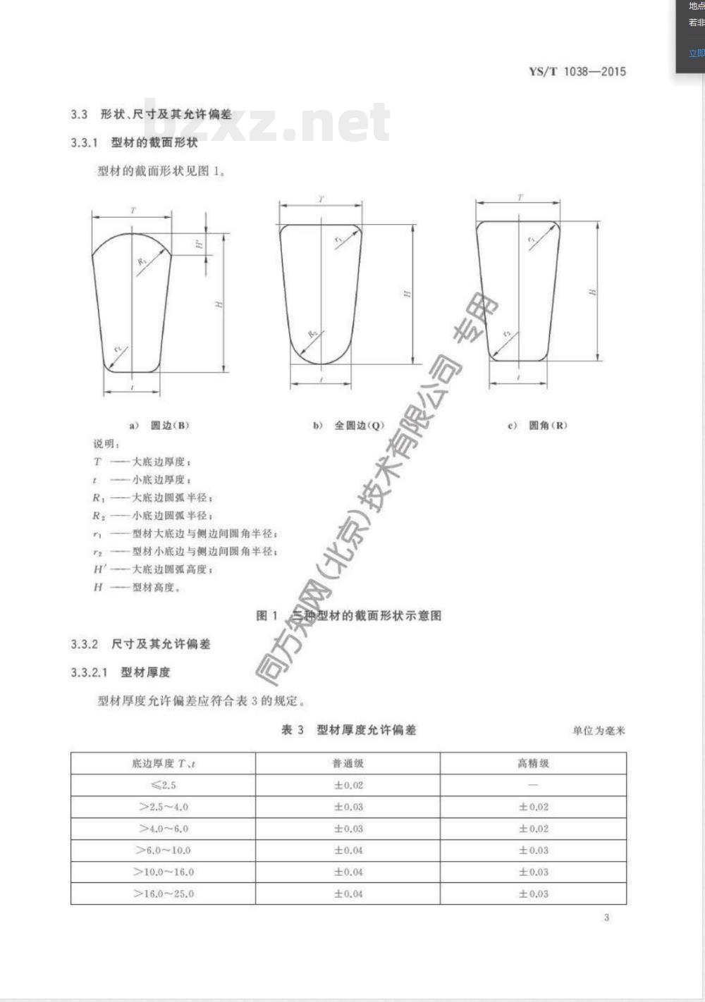 YS/T 1038-2015电机换向器用铜及铜合金梯形型材 YS/T 1038-2015电机换向器用铜及铜合金梯形型材