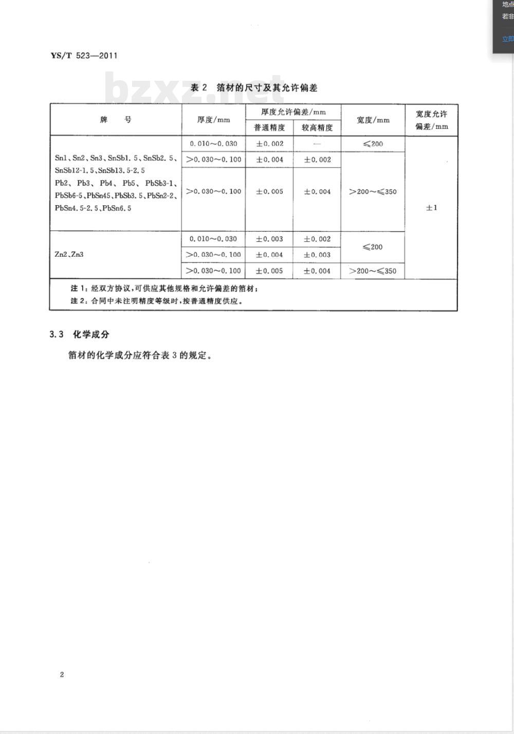 YS/T 523-2011锡、铅及其合金箔和锌箔 YS/T 523-2011锡、铅及其合金箔和锌箔