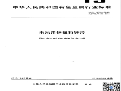 YS/T 565-2010电池用锌板和锌带 