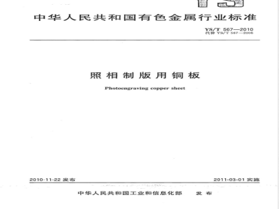 YS/T 567-2010照相制版用铜板 