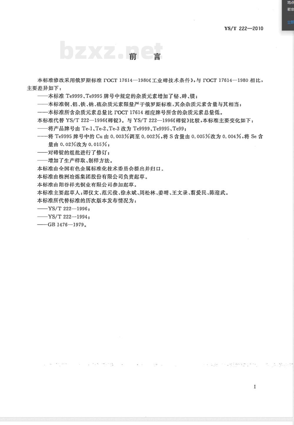 YS/T 222-2010碲锭 YS/T 222-2010碲锭