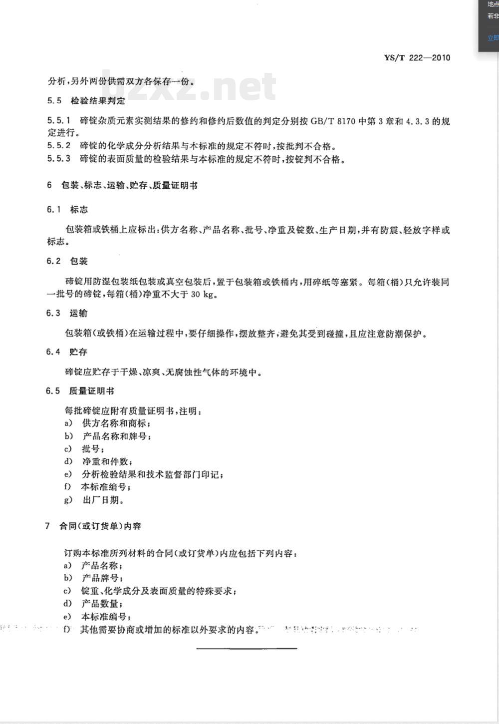 YS/T 222-2010碲锭 YS/T 222-2010碲锭