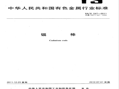 YS/T 247-2011镉棒 