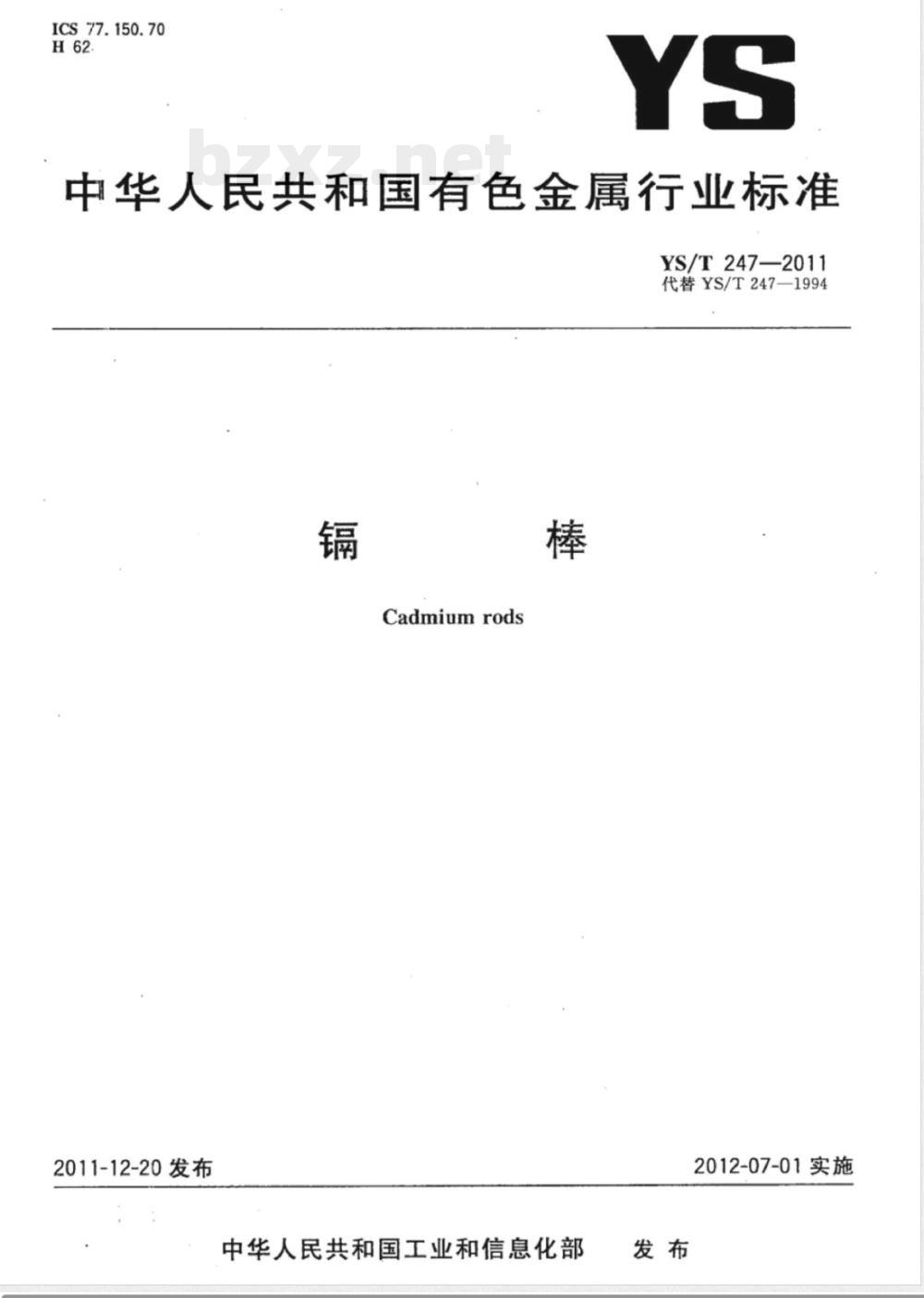 YS/T 247-2011镉棒 YS/T 247-2011镉棒