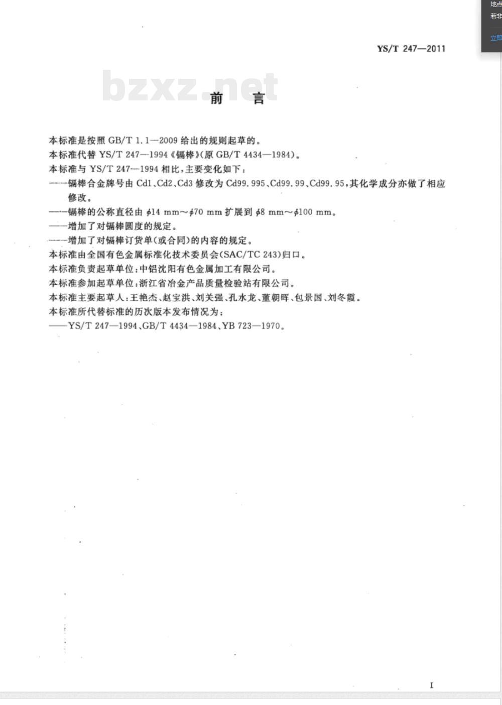 YS/T 247-2011镉棒 YS/T 247-2011镉棒