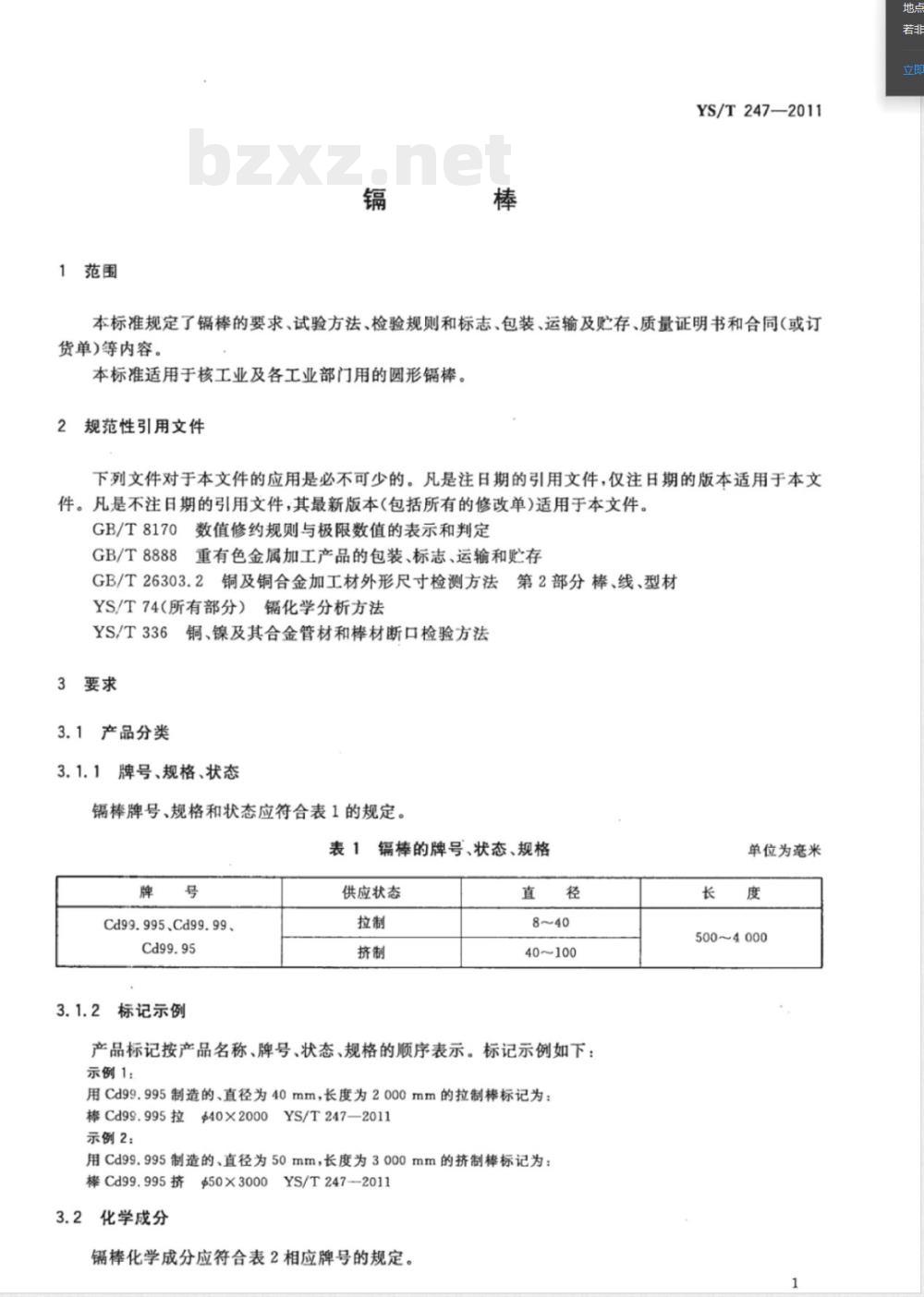 YS/T 247-2011镉棒 YS/T 247-2011镉棒